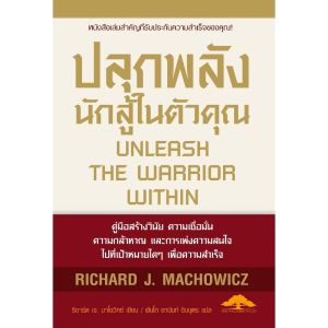 [ ร้าน กฎแรงดึงดูด ATTRACTION SHOP ] ปลุกพลังนักสู้ในตัวคุณ Unleash The Warrior Within