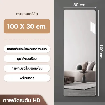กระจกเต็มตัว กระจกติดผนัง กระจกยาว จะไม่แตก กระจกแต่งตัว กาวฟรี 60 /100 /120 /150CM กระจกอะครีลิค