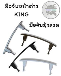(มีของพร้อมส่ง)มือจับหน้าต่างKING มือจับมุ้งลวด