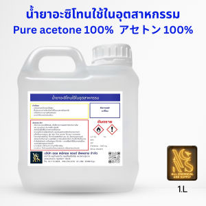 1Lน้ำยาอาซิโทน อะซิโทน อะซิโตน ACETONE CH3COCH3สูตรเข้มข้น จากประเทศญี่ปุ่น น้ำยาล้างเรซิ่น ล้างสี คราบสารเคมี คราบกาว จำนวน 1 ลิตร