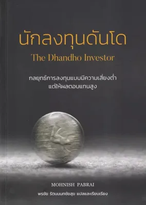 Se ed (ซีเอ็ด) หนังสือ นักลงทุนดันโด The Dhandho Investor