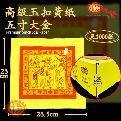 YMS Joss Paper 上等AAA黄竹浆纸 大金 5寸 2 寸 天公金 (足1000张) 天宫金 天金 拜神金纸 五寸 两寸 大金紙 神料用品