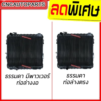 (รับประกัน6เดือน) หม้อน้ำ TOYOTA MTX ไมตี้เอ็กซ์ เกียรกระปุก มี2แบบ ธรรมดา/ มีเพาเวอร์ ทองแดง อย่างทน อย่างสวย