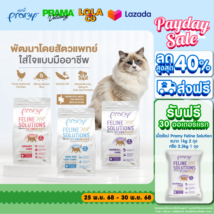 Pramy Feline Solutions อาหารแมวเฉพาะทาง