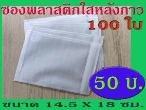 ซองพลาสติกใสหลังกาว ซองใสหลังกาว ซองพลาสติกแปะข้างกล่องพัสดุ ขนาด 14.50x18 cm.