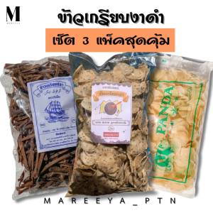 ข้าวเกรียบงาดำ เซ็ต 3 แพ็คสุดคุ้ม (งาดำ ขาไก่ แพนด้า) รวม 1.5 กิโลกรัม