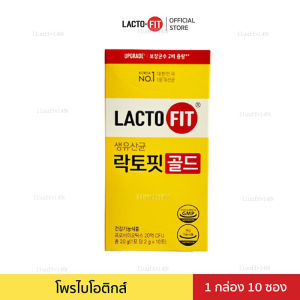 ผลิตภัณฑ์ Lacto-Fit Probiotic GOLD (กล่องเล็กบรรจุ 10 ซอง) แลคโตฟิต โพรไบโอติกส์ พรีไบโอติกส์ ของขวัญ