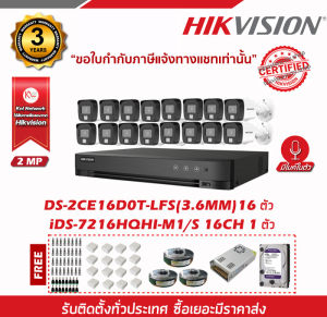 HIKVISION ชุดกล้องวงจรปิด มีไมค์ในตัว รุ่น DS-2CE16D0T-LFS+iDS-7216HQHI-M1/S ความละเอียด2ล้านพิกเซล (3.6 mm) กล้องภาพสี 24 ชม. จำนวน 16 ตัว
