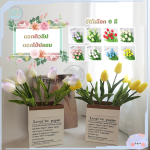 ดอกทิวลิป ดอกทิวลิปปลอม ดอกไม้ปลอม ดอกไม้ประดิษฐ์ แต่งห้อง ดอกไม้ พร๊อบถ่ายรูป ของขวัญ ดอกไม้ประดิษฐ์ ดอกไม้ ของขวัญวันเกิด