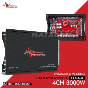 Matador พาวเวอร์แอมป์ แอมคลาสดี 4CH 3000W MAX ของใหม่ ระบบมอตเฟต ขับกลางแหลมรวม 16ดอกได้ เพาเวอร์มาทาดอร์ MT-X350.4D กลางแหลม เสียงดี ให้กำลังขับแรงๆ