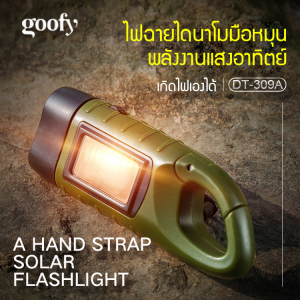 ชาร์จพลังงานแสงอาทิตย์ ได้รับ ไฟฉาย