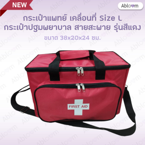*ขนาดใหญ่* กระเป๋าแพทย์เคลื่อนที่ กระเป๋าปฐมพยาบาล รุ่นวัสดุผ้า พร้อมสายสะพาย Size L Medical Bag First Aid Bag (สีแดง)