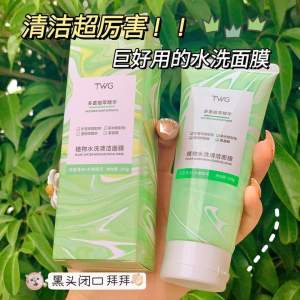 SS2003 TWG Botanical Washing Cleansing Mask (Buy 1 Get 1 Free) / TWG植物水洗清洁面膜 (买一送一)