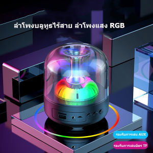 ลำโพงบลูทูธไร้สาย ลำโพงบลูทูธพกพา ลำโพงแสง RGB ลำโพงเสียงเบสที่หนักแน่น  ลำโพงบลูทูธ 360 องศา ลำโพงในร่มกลางแจ้งกันน้ำ