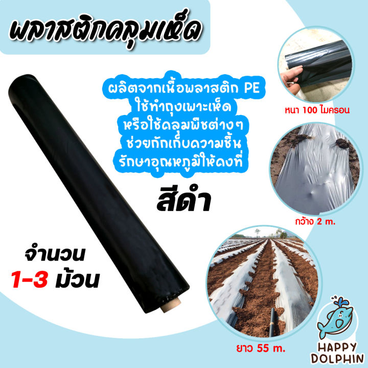 พลาสติกคลุมเห็ด PE สีดำ สำหรับโรงเรือนเพาะเห็ด