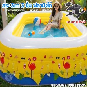 LookmeeShop สระน้ำเป่าลมทรงสี่เหลี่ยม3เมตร3ชั้น 305x183x56cm สระว่ายน้ำใหญ่ แยกหัวสูบลม สระน้ำเป่าลม สระว่ายน้ำเด็ก สระน้ำถูกๆใหญ่ Free ของเล่นในน้ำx2