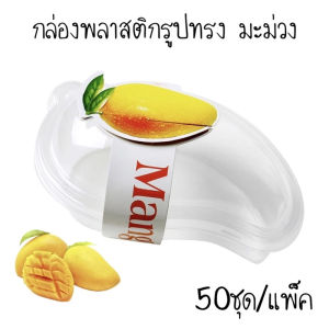ส่งสินค้าจากไทย กล่องพลาสติกรูปทรงมะม่วง 50ชุด