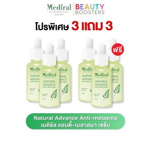 โปร 3 แถม 3 Mediral Anti-Melasma Serum เมดิรัล แอนตี้-เมลาสมา เซรั่ม เอ้ ชุติมา 1 ขวด มี 30 ml.