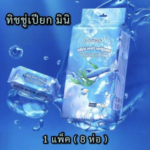 ทิชชู่เปียกขนาดเล็กจิ๋ว สูตรอ่อนโยนต่อผิว ไม่มีสารเคมี ไม่มีน้ำหอม ไม่เป็นอันตรายต่อผิวเด็ก มีของพร้อมส่ง ในไทย ส่งไว