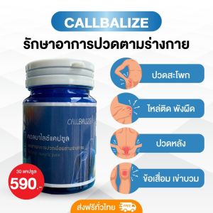 Callbalize คลอบาไลฟ์ คลายทุกจุด หยุดทุกอาการปวด