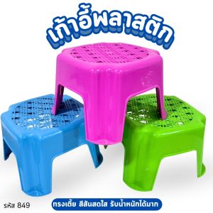 เก้าอี้ เก้าอี้นั่งซักผ้า เก้าอี้แม่บ้าน สีหวาน รหัส849 ขนาด9.5x9.5x8ซม. พลาสติกอย่างดี แข็งแรง เก้าอี้อเนกประสงค์