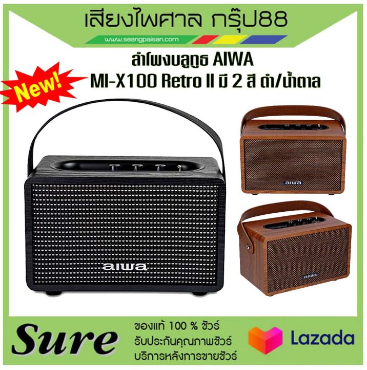 ลำโพงบลูทูธ ﻿AIWA MI-X100 Retro II Portable Speaker ลำโพงบลูทูธแบบพกพา ...