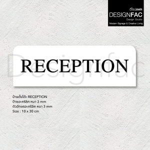 ป้ายแผนกต้อนรับ RECEPTION ป้ายตั้งโต๊ะอะคริลิค ป้ายสวยนูนมีมิติ สไตล์โมเดิร์น มินิมอลDesignfac