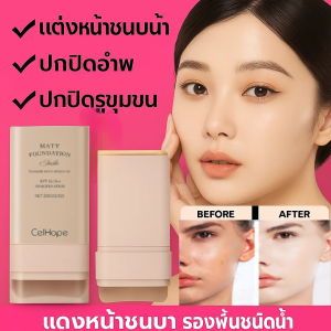 รองพื้นแบบแท่ง 2 หัวน้ำหนักเบา พร้อมหัวแปรง   รองพื้นแบบแท่ง  ควบคุมความมัน  ปกปิดรอยตำหนิ   กันน้ำ
