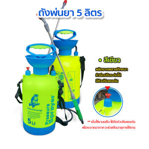 ถังพ่นยา5ลิตร ถังฉีดยา ถังพ่นปุ๋ย ฟ๊อกกี้ foggy กระบอกพ่นยา กระบอกฉีดแรงดัน สีขาว และ สีเขียว