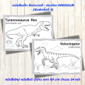 หนังสือเด็ก แบบฝึกเสริมทักษะ ฝึกระบายสี : ท่องโลก DINOSAUR (พิมพ์ครั้งที่ 4). 