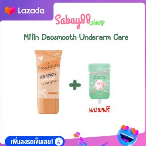 [1แถม1] มิลินครีมทารักแร้ สูตรระงับกลิ่นกาย หลอดปริมาณ 35กรัม แถม 7 กรัม