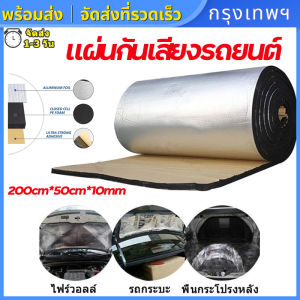 (กรุงเทพพร้อมส่ง) 200ซม x 50 ซม รถ Sound Deadening แผ่นกันความร้อนฉนวนกันความร้อนรถลดเสียงรบกวนแผ่นโฟมฉนวนกันเสียงผ้าฝ้ายกันน้ำและกันไฟรถปูพื้น Universa