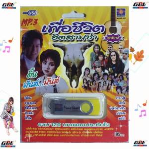 เพื่อชีวิต ฮิตสามช่า ดิ้น มันส์...มันส์ มูฟวี่ Street MS-USB 1053 เพลงUSB MP3 120 เพลง แฟลชไดร์ฟเพลง USBเพลง
