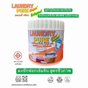 ผงซักฟอก ชีวภาพ สูตรเข้มข้น ลอนดรี่ เพียว LAUNDRY PUREไม่มีกลิ่นอับแม้ตากในร่ม ไม่มีส่วนผสมของแป้ง หอมละมุน รีดง่ายไม่มีสารเคมีและสารเรืองแสง