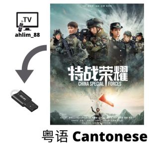 USB Cantonese China Drama 2 in 1 特战荣耀 + 且试天下 粤语中字 Chinese subtitle 杨洋大陆剧