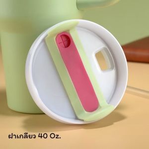 ฝาแก้วแบบเกลียวขนาด 40 Oz.สำหรับแก้ว สแตนเล่ย์+สตาร์บัค
