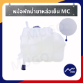 [ส่งด่วน]หม้อพักน้ำรถยนต์ Ford Ranger MC ถังหม้อพักน้ำสำรอง กระปุกพักน้ำยาหล่อเย็น หม้อพักน้ำ ถังพักน้ำFord Everest MazdaBT-50Pro รุ่น MC ปี 2015-2020. 