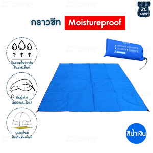 ZC CAMP กราวชีท กราวด์ชีท ผ้ารองพื้น แผ่นปูรอง ground sheet แผ่นปูรองเต็นท์ แผ่นรองนอน ใช้สำหรับรองพื้น ปกป้องเต็นท์ไม่ให้เปื้อน จำนวน 1 ชิ้น