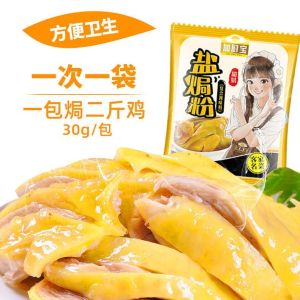 ZEJUN FREE GIFT盐焗粉30g Salt-Baked Powder 30g Guangdong Hakka Chicken Seasoning