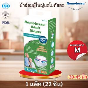 ผ้าอ้อมสำหรับผู้ใหญ่ Namo tassa แบบเทป M / L / XL
