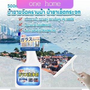 One Home น้ำยาขจัดคราบน้ำบนกระจก คราบหินปูน คราบสบู่ ในห้องน้ำ สูตรเข้มข้น Glass cleaning agent