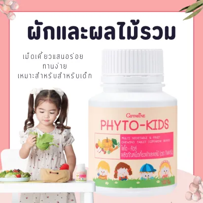 ไฟโต-คิดส์ ผักและผลไม้รวม กิฟฟารีน วิตามินสำหรับเด็ก ที่ไม่ชอบทานผักและผลไม้ Phyto-Kids GIFFARINE