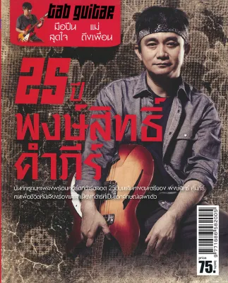 หนังสือเพลง 25 ปี พงษ์สิทธิ์ คำภีร์ (พร้อมคอร์ดกีตาร์)-ร้าน pinbooks