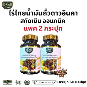 ส่งด่วน/ แพ็ค 2 กระปุก/ Raithai Sacha Inchi Oil ไร่ไทย น้ำมันถั่วดาวอินคาสกัดเย็น น้ำมันดาวอินคา น้ำมันถั่วดาวอินคา ดาวอินคา / 1 กระปุก 60 ซอฟเจล