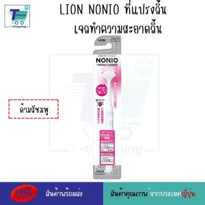 แปรงลิ้น NONIO Tongue Cleaner Brush และ เจลทำความสะอาดลิ้น LION NONIO Tongue Cleaning Gel  45 กรัม กำจัดคราบขาวบนลิ้น สาเหตุของกลิ่นปาก  นำเข้าจากญี่ปุ่น