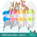 ที่ให้น้ำสัตว์เลี้ยง 350ml ขวดน้ำแมว ขวดน้ำสุนัข ขวดน้ำหมา ขวดน้ำกระต่าย ขวดน้ำติดกรง. 