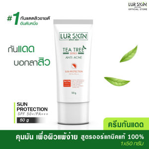 [ส่งฟรี ส่งไว] Lurskin Tea Tree Series Anti Acne Sun Protection 50 ml (1 ขวด) ครีมกันแดด ที ทรี สูตรบอกลาสิว ควบคุมความมัน ปกป้องทุกรังสีทั้ง UVA/UVB SPF50 PA+++