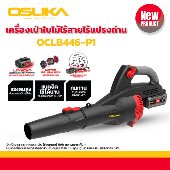OSUKA OCLB446-P1 เครื่องเป่าใบไม้ไร้สาย 20V มอเตอร์ไร้แปรงถ่าน