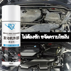 น้ำยาทำความสะอาดเครื่องยนต์รถยนต์ ขจัดคราบน้ำมันและฝุ่น ใช้ง่ายไม่ต้องใช้น้ำแรงดันสูง ปลอดภัยต่อระบบไฟฟ้า