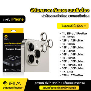 IFILM ฟิล์มกระจก กันรอย เลนส์กล้อง สำหรับ ไอโฟน iPhone 17 17Air 17Pro Max 16Plus 16 Pro Max 16e 15 Pro Max 15 Plus 15 Pro 14Plus 14 Pro Max 13 Pro Max 13mini 12 Pro 11Pro Max ฟิล์มกล้อง เลนส์กล้อง สีไทเทเนียม 16ProMax 15promax 14promax 13promax iphone11